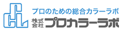 プロカラーラボ