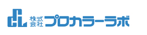 プロのための総合カラーラボ　株式会社プロカラーラボ