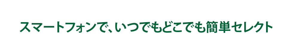 いつでもどこでも