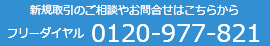 新規取引のご相談やお問合せはこちらから