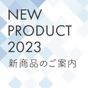 2023年新商品