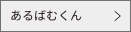 あるばむくんリンク画像