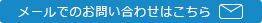 メールでのお問い合わせはこちら