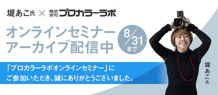 2021プロカラーウェビナーアーカイブ配信告知バナー