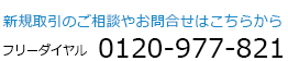 新規取引のご相談やお問合せはこちらから