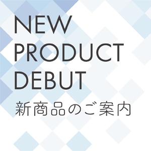 2023年新商品