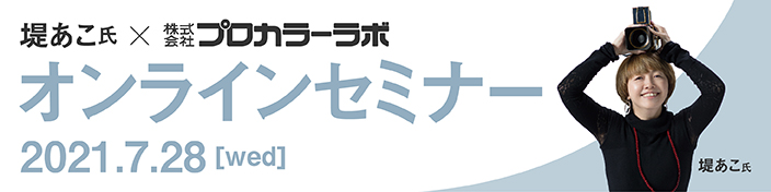 プロカラーオンラインセミナー202107 プロカラーオンラインセミナー202107